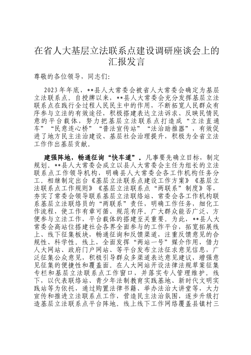 在省人大基层立法联系点建设调研座谈会上的汇报发言_第1页