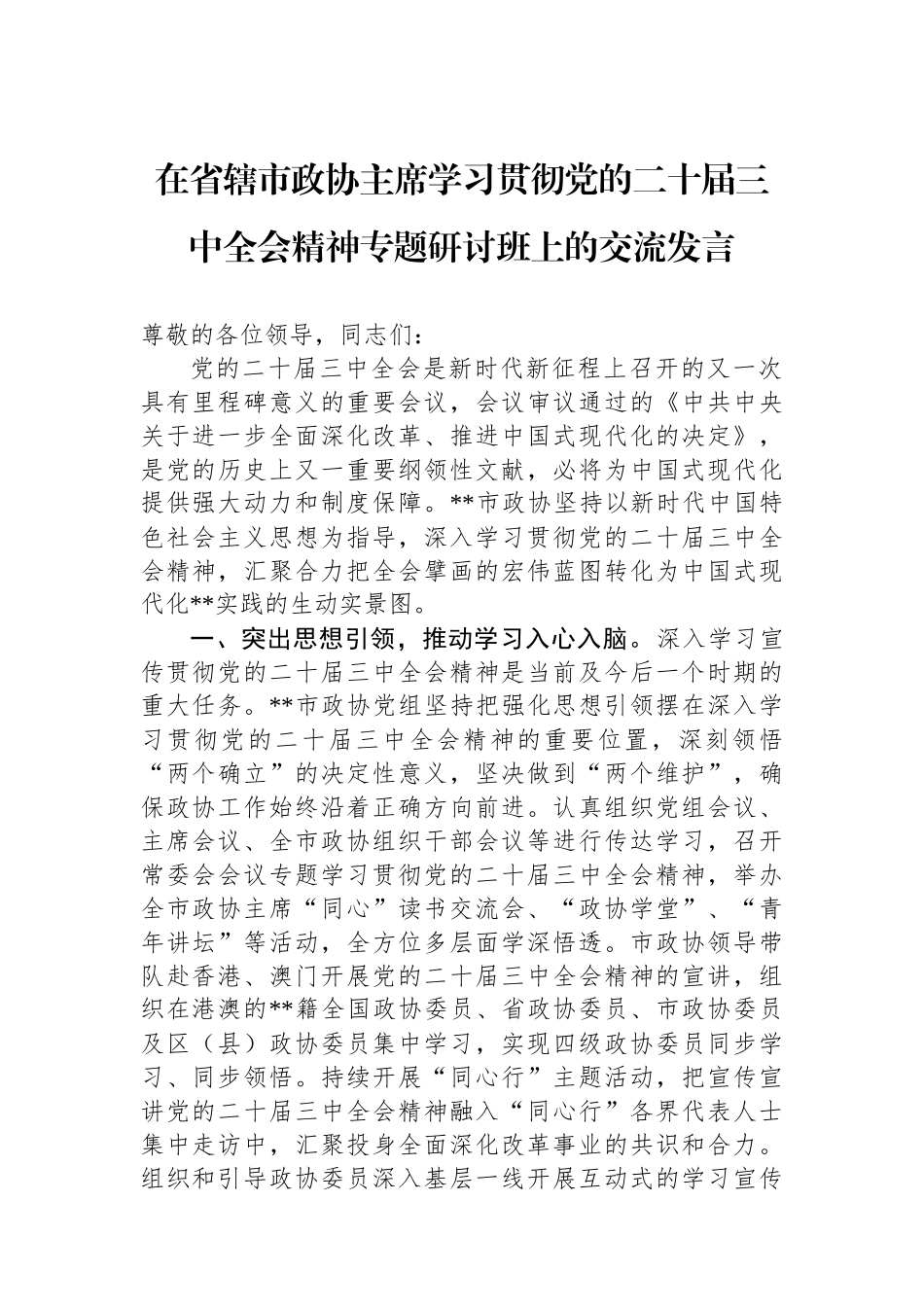 在省辖市政协主席学习贯彻党的二十届三中全会精神专题研讨班上的交流发言_第1页