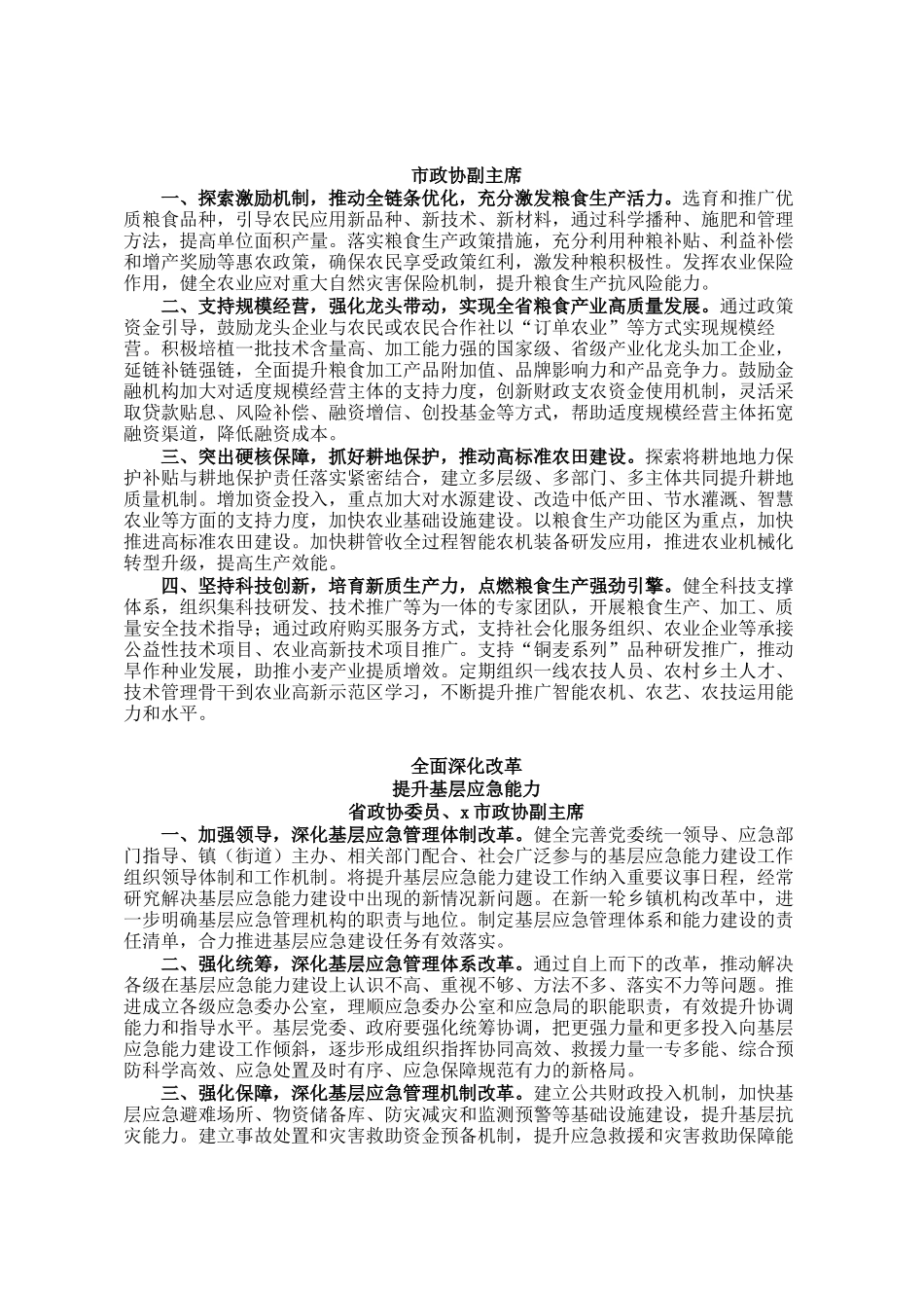 在省政协加强重点领域安全风险防范，推进安全体系和能力现代化专题协商会上的发言汇编_第3页