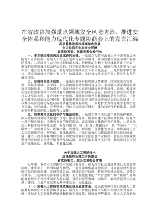 在省政协加强重点领域安全风险防范，推进安全体系和能力现代化专题协商会上的发言汇编