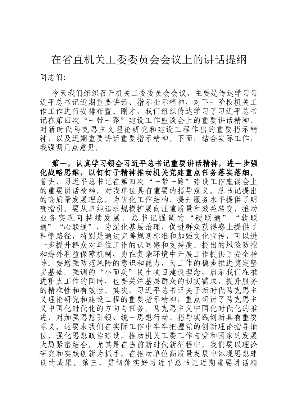 在省直机关工委委员会会议上的讲话提纲_第1页