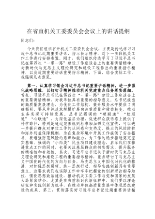 在省直机关工委委员会会议上的讲话提纲