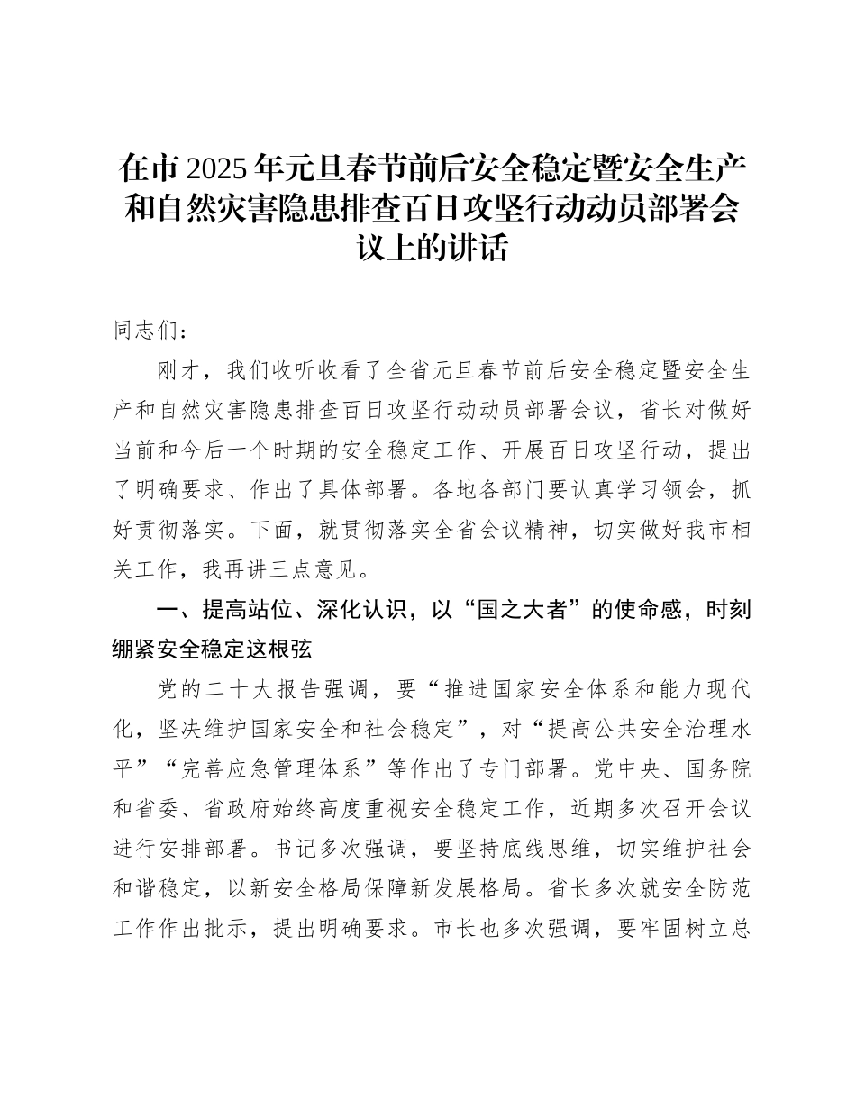 在市2025年元旦春节前后安全稳定暨安全生产和自然灾害隐患排查百日攻坚行动动员部署会议上的讲话_第1页
