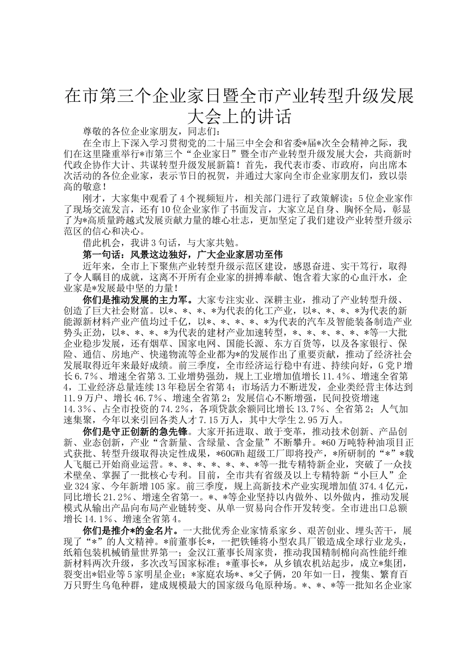 在市第三个企业家日暨全市产业转型升级发展大会上的讲话_第1页
