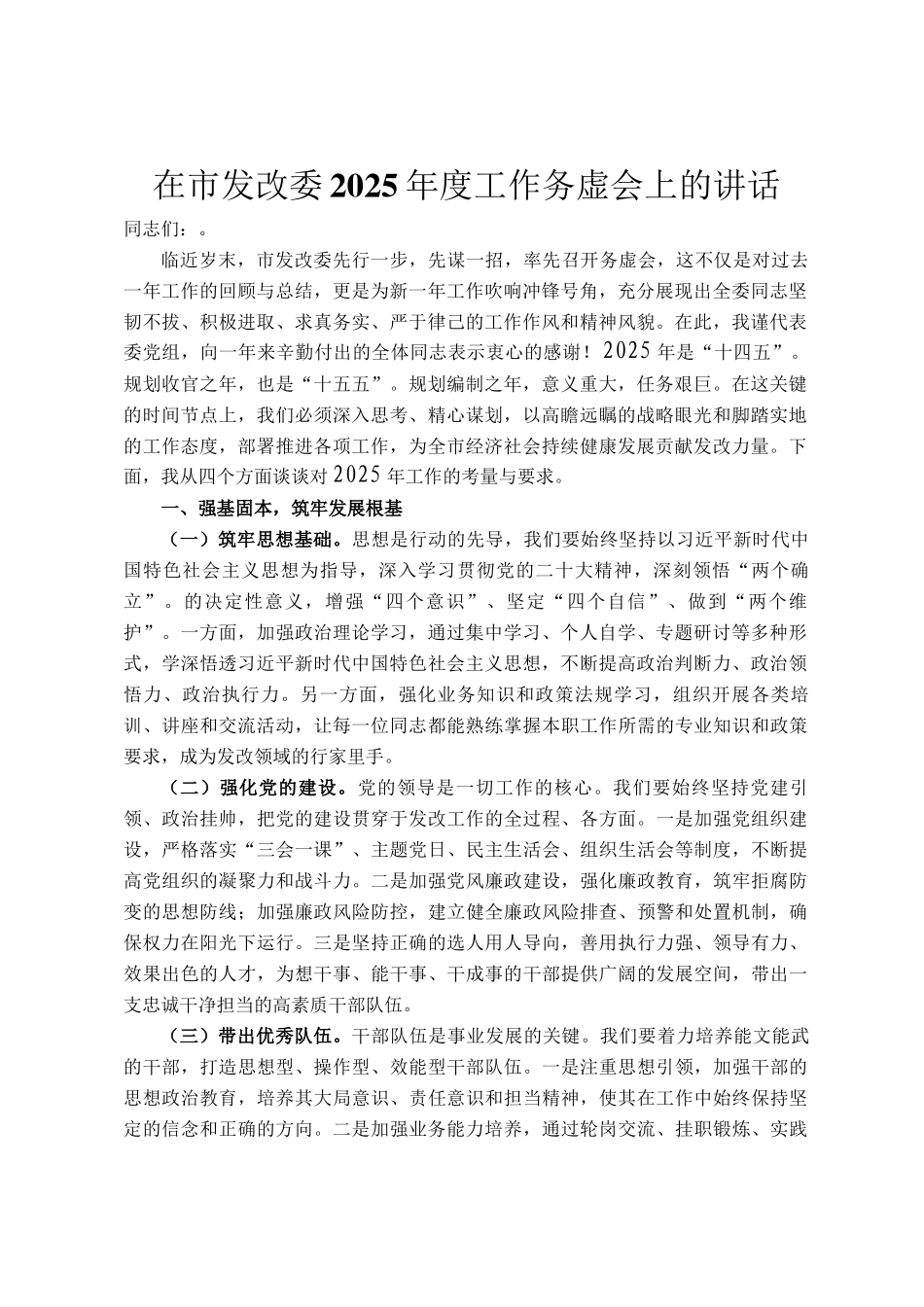 在市发改委2025年度工作务虚会上的讲话_第1页