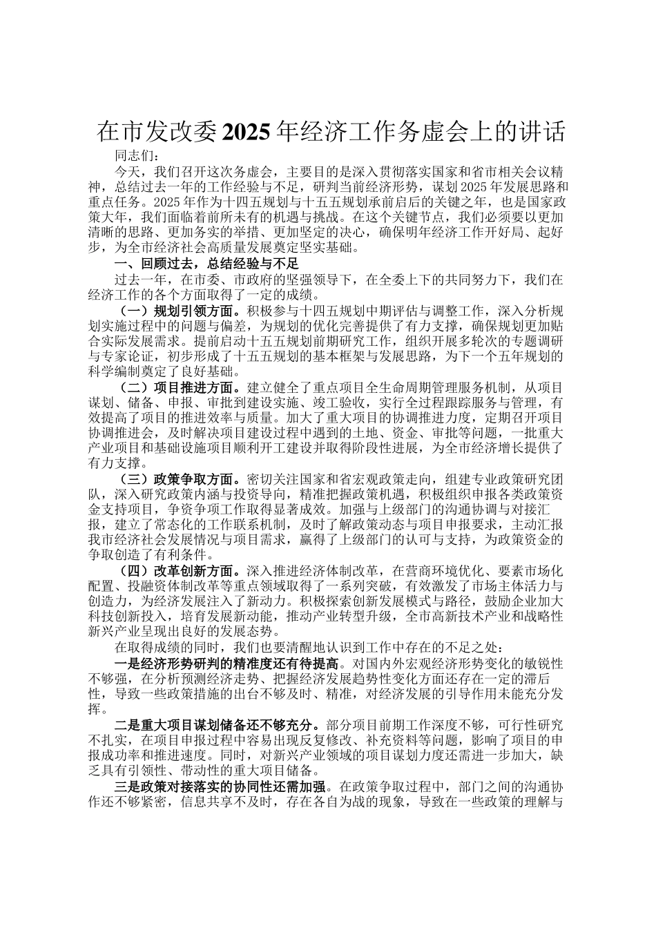 在市发改委2025年经济工作务虚会上的讲话_第1页