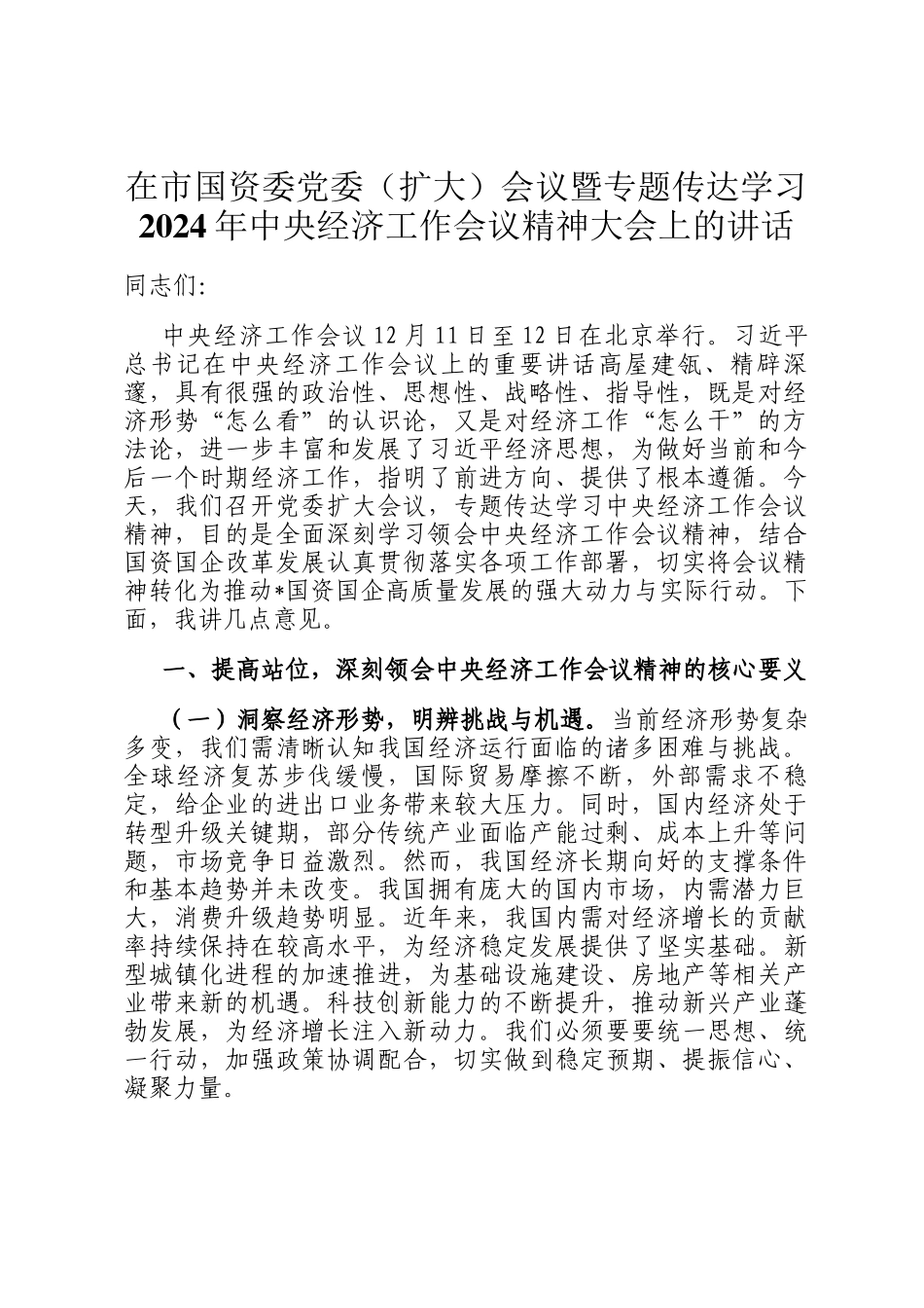 在市国资委党委（扩大）会议暨专题传达学习2024年中央经济工作会议精神大会上的讲话_第1页