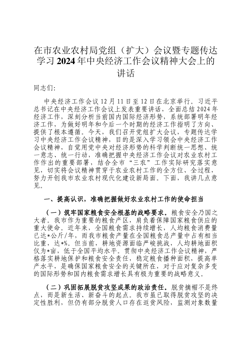 在市农业农村局党组（扩大）会议暨专题传达学习2024年中央经济工作会议精神大会上的讲话_第1页
