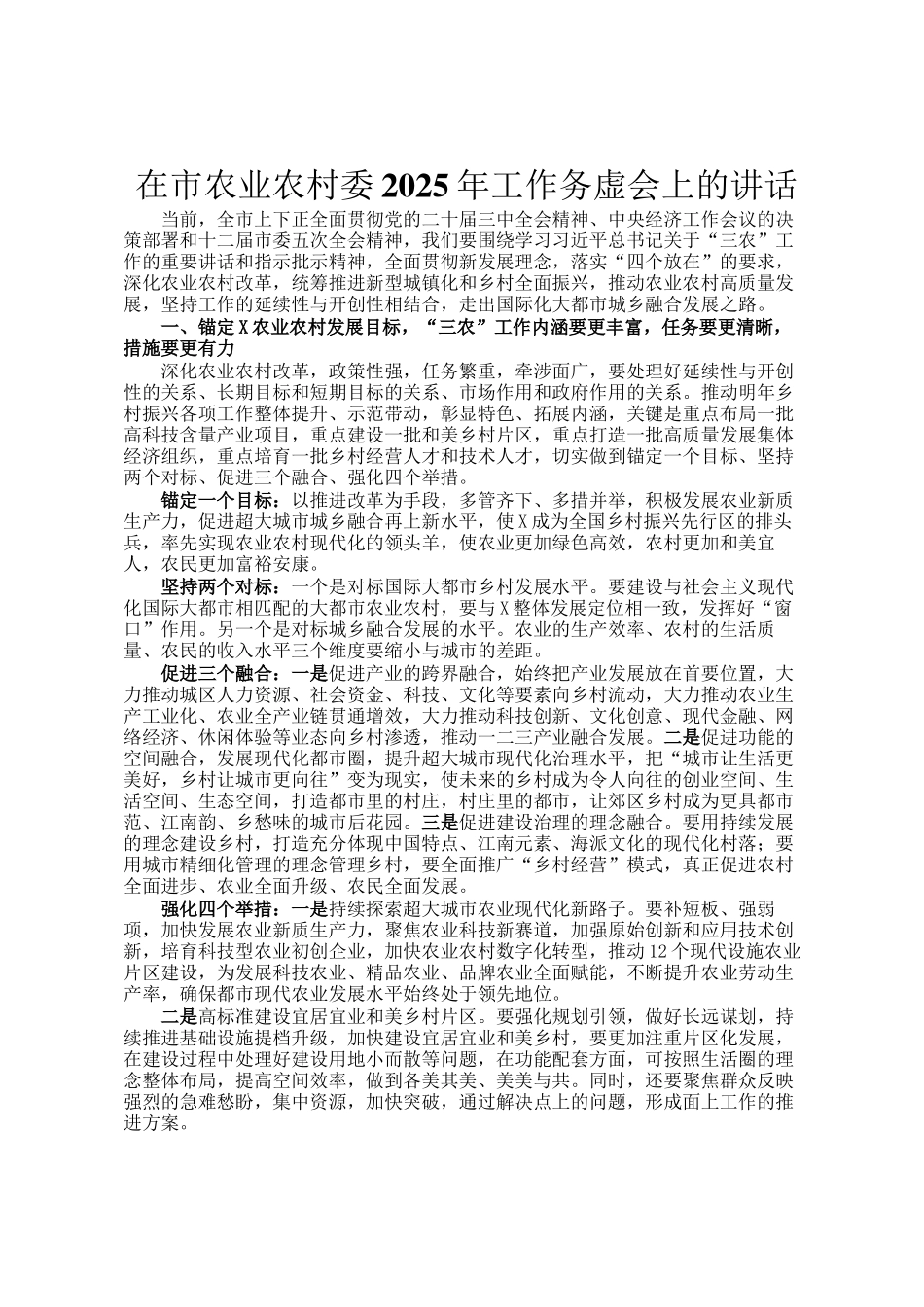 在市农业农村委2025年工作务虚会上的讲话_第1页