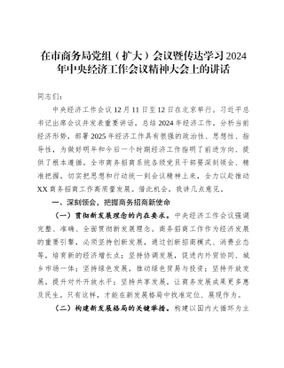 在市商务局党组（扩大）会议暨传达学习2024年中央经济工作会议精神大会上的讲话