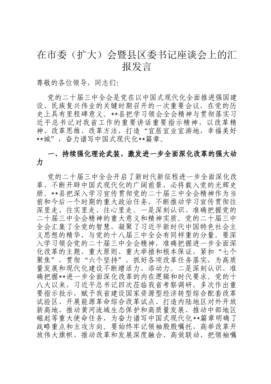 在市委（扩大）会暨县区委书记座谈会上的汇报发言_第1页