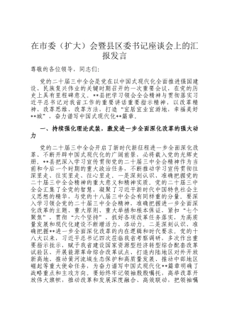 在市委（扩大）会暨县区委书记座谈会上的汇报发言
