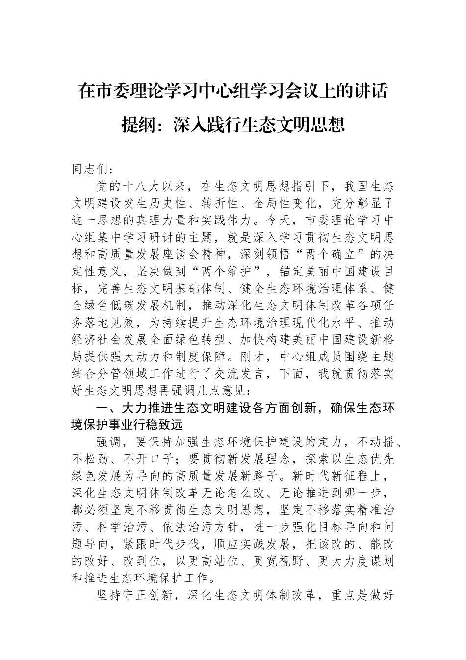 在市委理论学习中心组学习会议上的讲话提纲_第1页