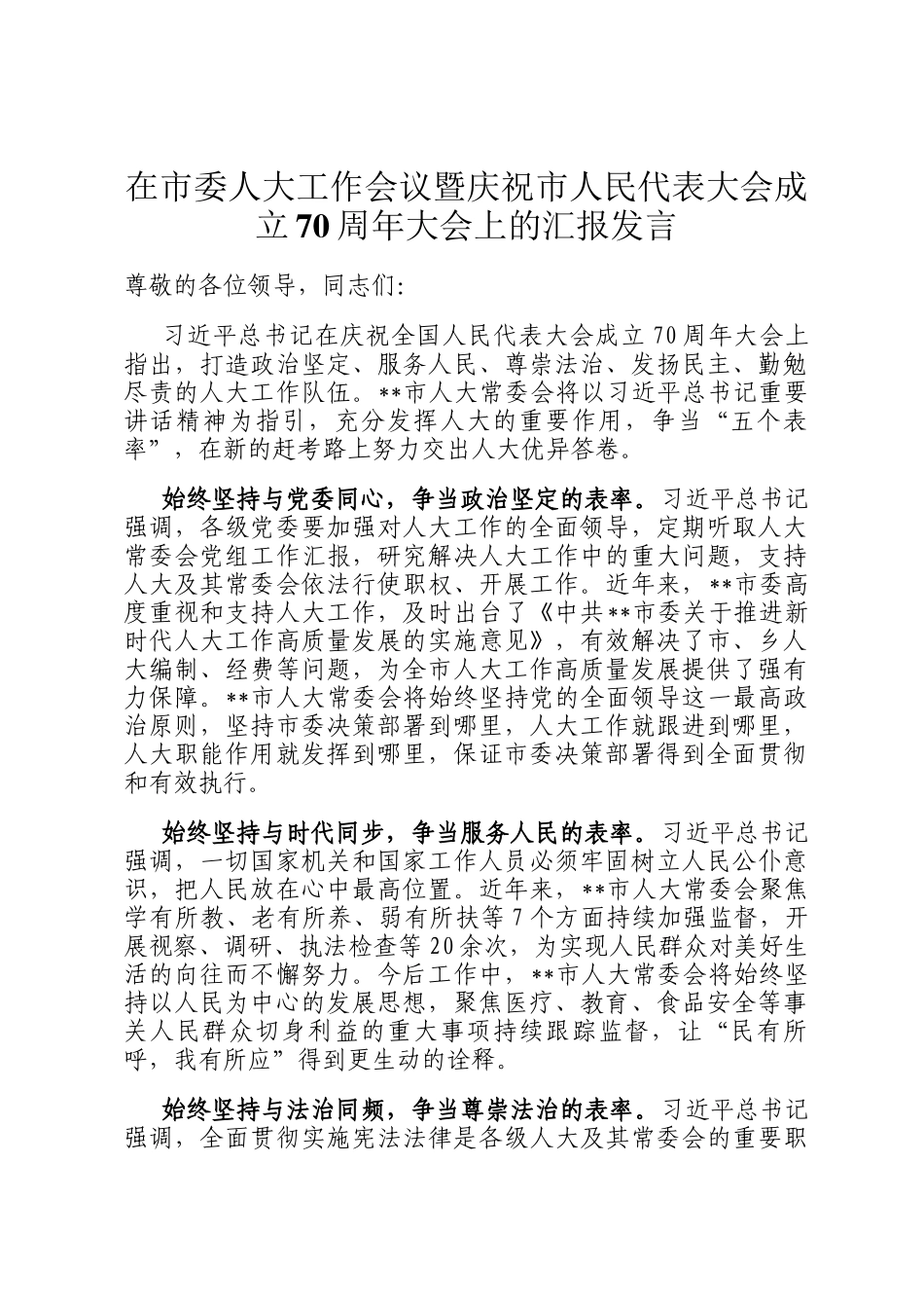 在市委人大工作会议暨庆祝市人民代表大会成立70周年大会上的汇报发言_第1页
