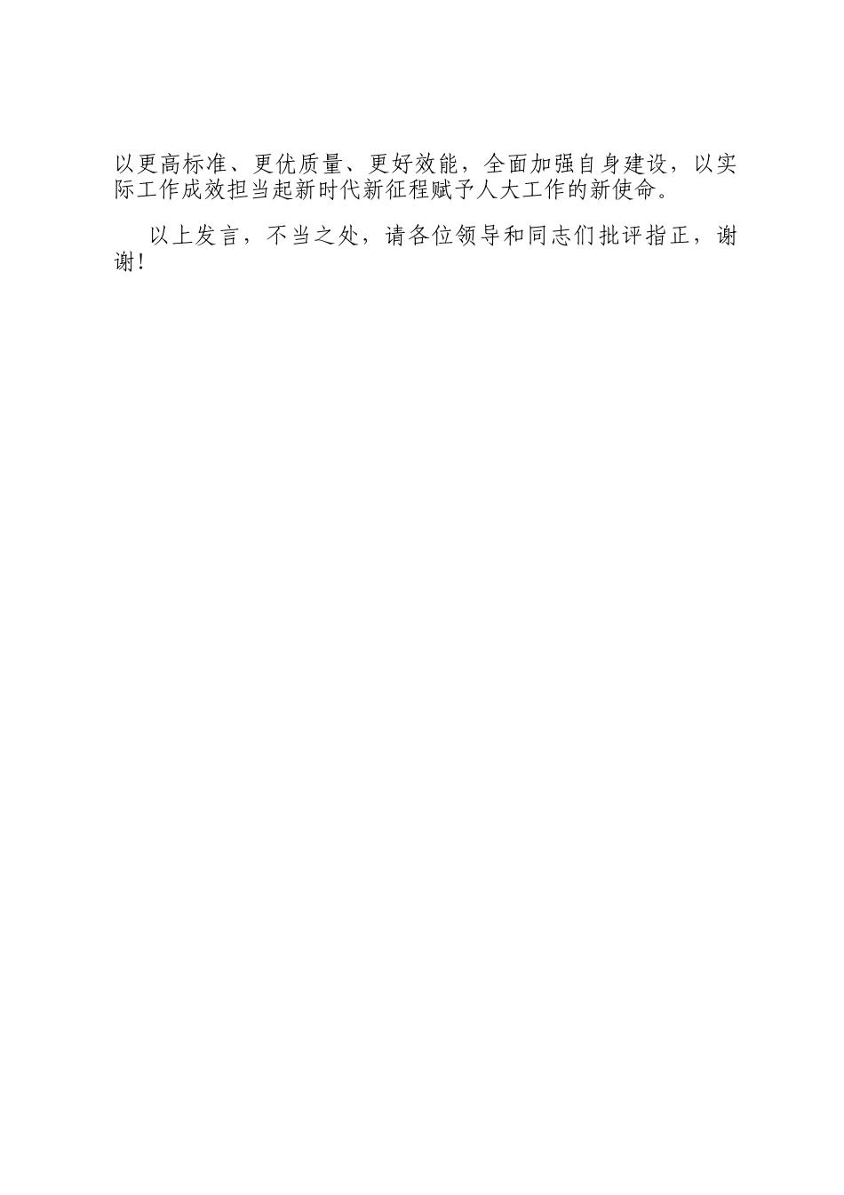 在市委人大工作会议暨庆祝市人民代表大会成立70周年大会上的汇报发言_第3页