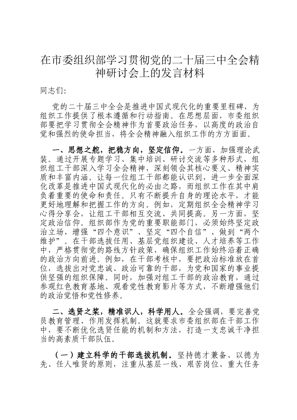 在市委组织部学习贯彻党的二十届三中全会精神研讨会上的发言材料_第1页