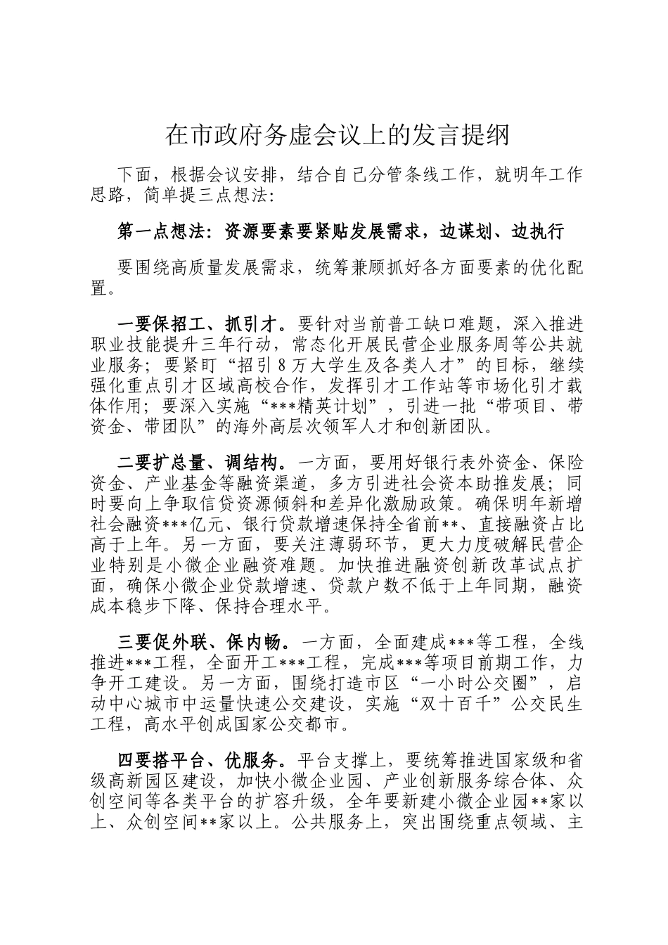在市政府务虚会议上的发言提纲_第1页
