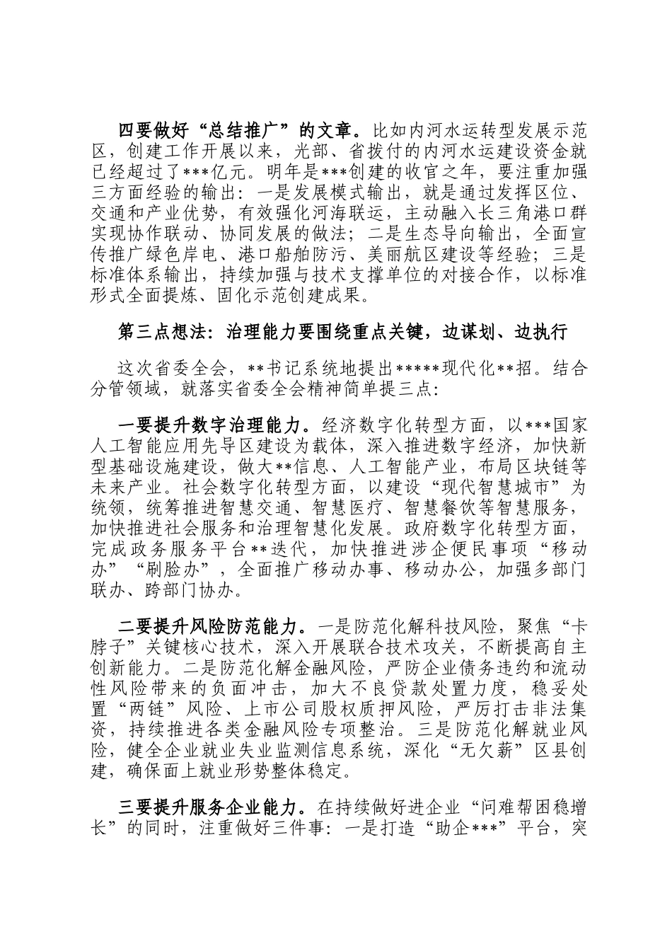 在市政府务虚会议上的发言提纲_第3页