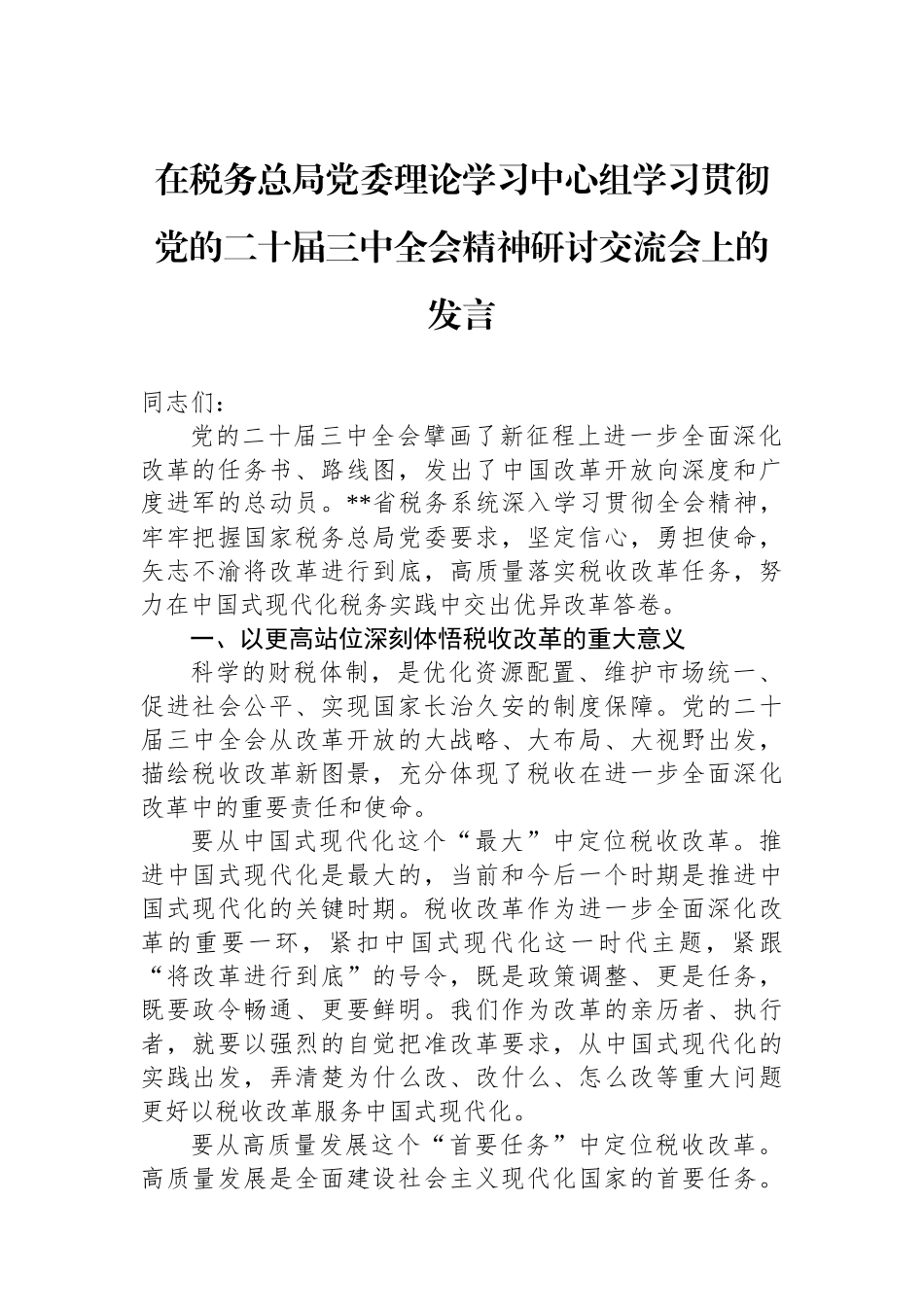 在税务总局党委理论学习中心组学习贯彻党的二十届三中全会精神研讨交流会上的发言_第1页