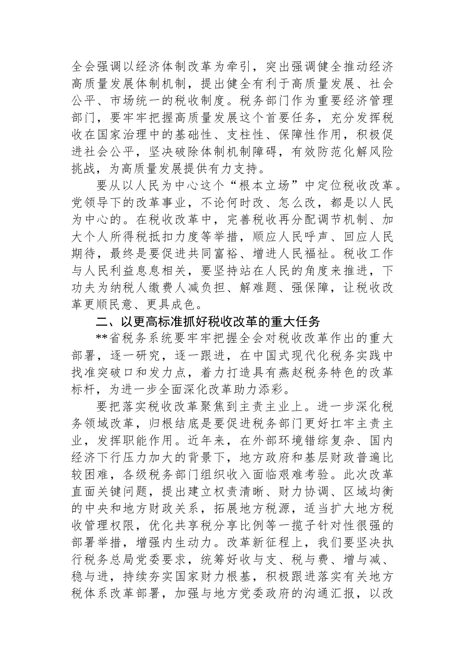 在税务总局党委理论学习中心组学习贯彻党的二十届三中全会精神研讨交流会上的发言_第2页