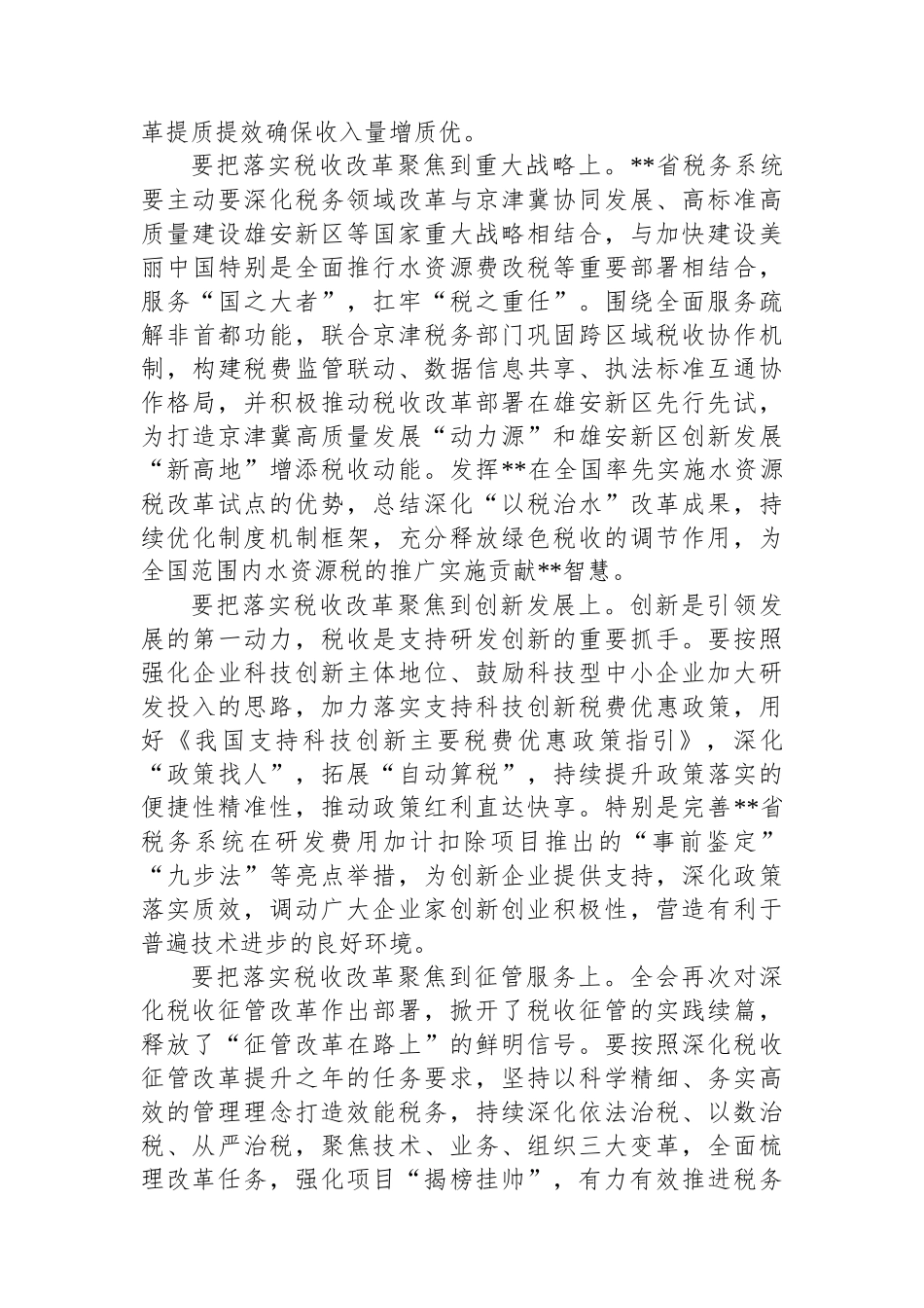 在税务总局党委理论学习中心组学习贯彻党的二十届三中全会精神研讨交流会上的发言_第3页