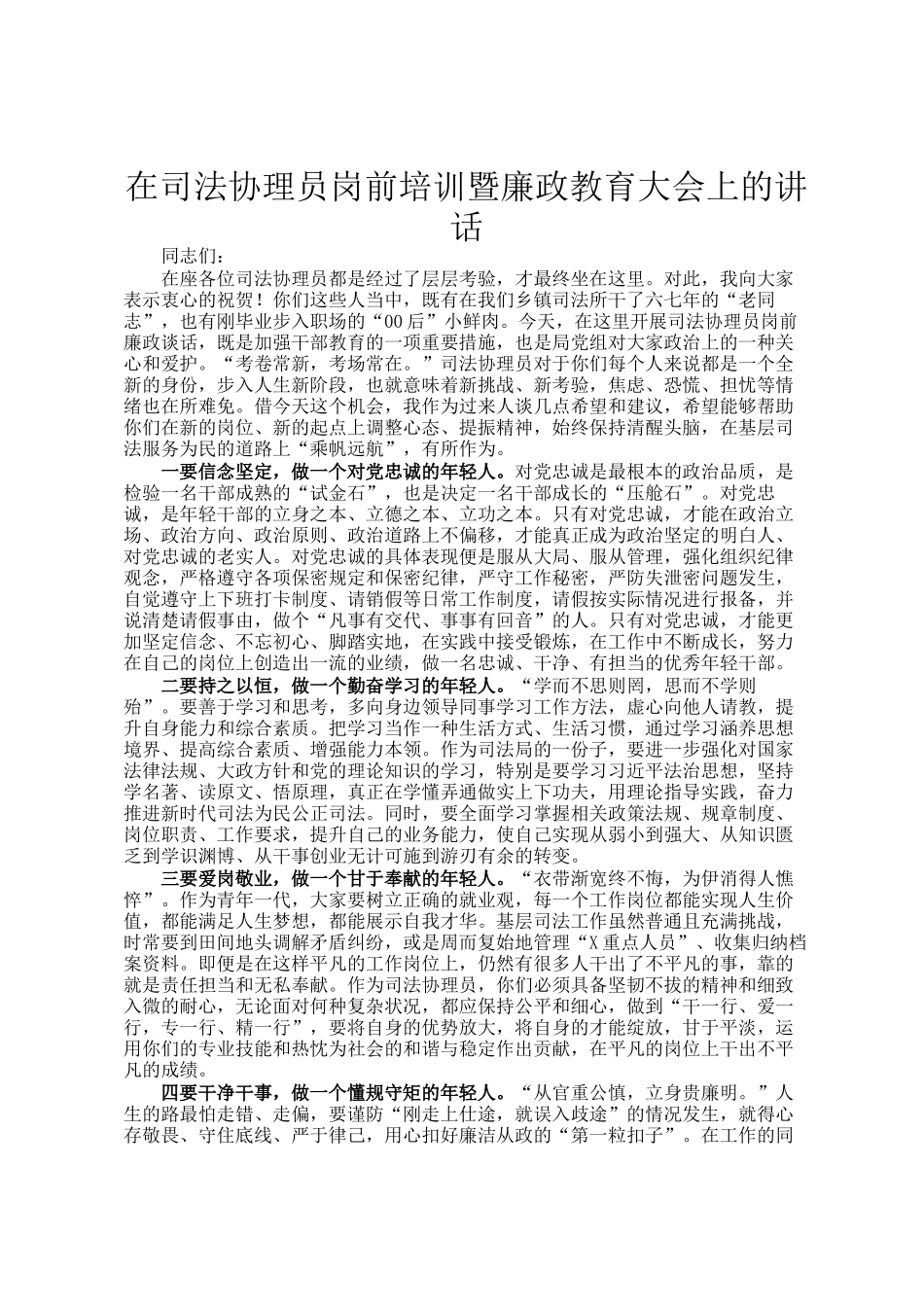 在司法协理员岗前培训暨廉政教育大会上的讲话_第1页