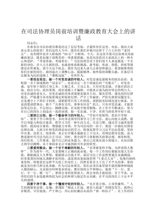 在司法协理员岗前培训暨廉政教育大会上的讲话