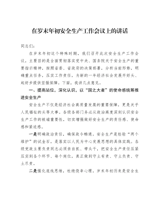在岁末年初安全生产工作会议上的讲话