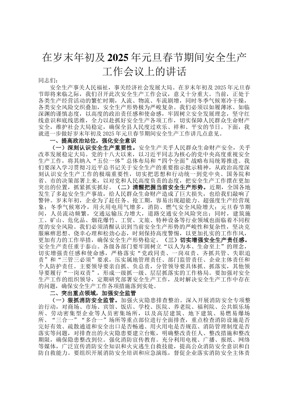 在岁末年初及2025年元旦春节期间安全生产工作会议上的讲话_第1页