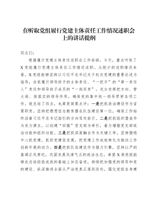 在听取党组履行党建主体责任工作情况述职会上的讲话提纲