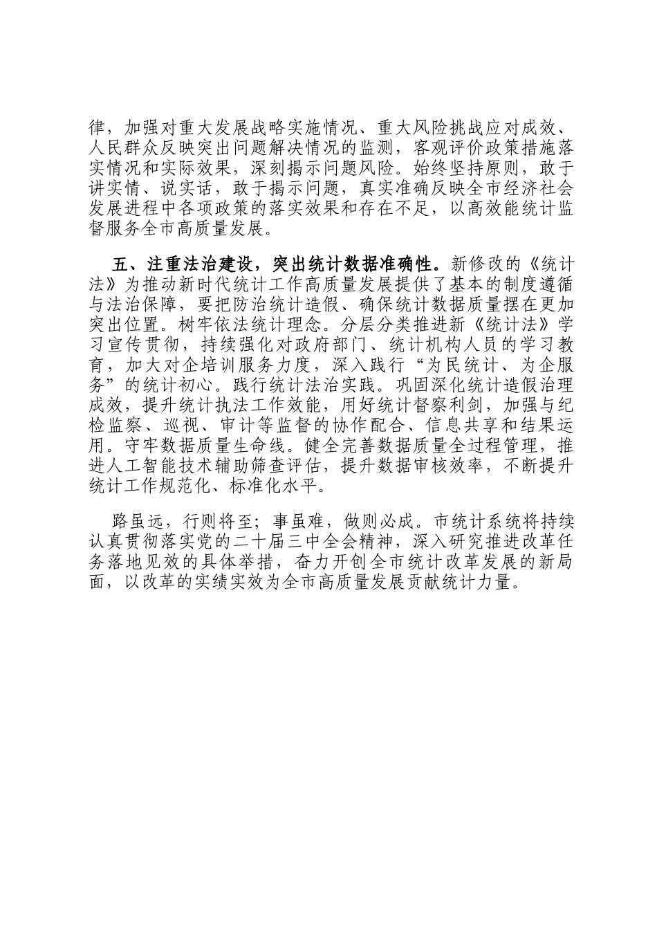 在统计局党组理论学习中心组依法统计专题学习研讨会议上的交流发言_第3页
