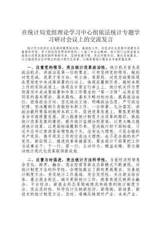 在统计局党组理论学习中心组依法统计专题学习研讨会议上的交流发言