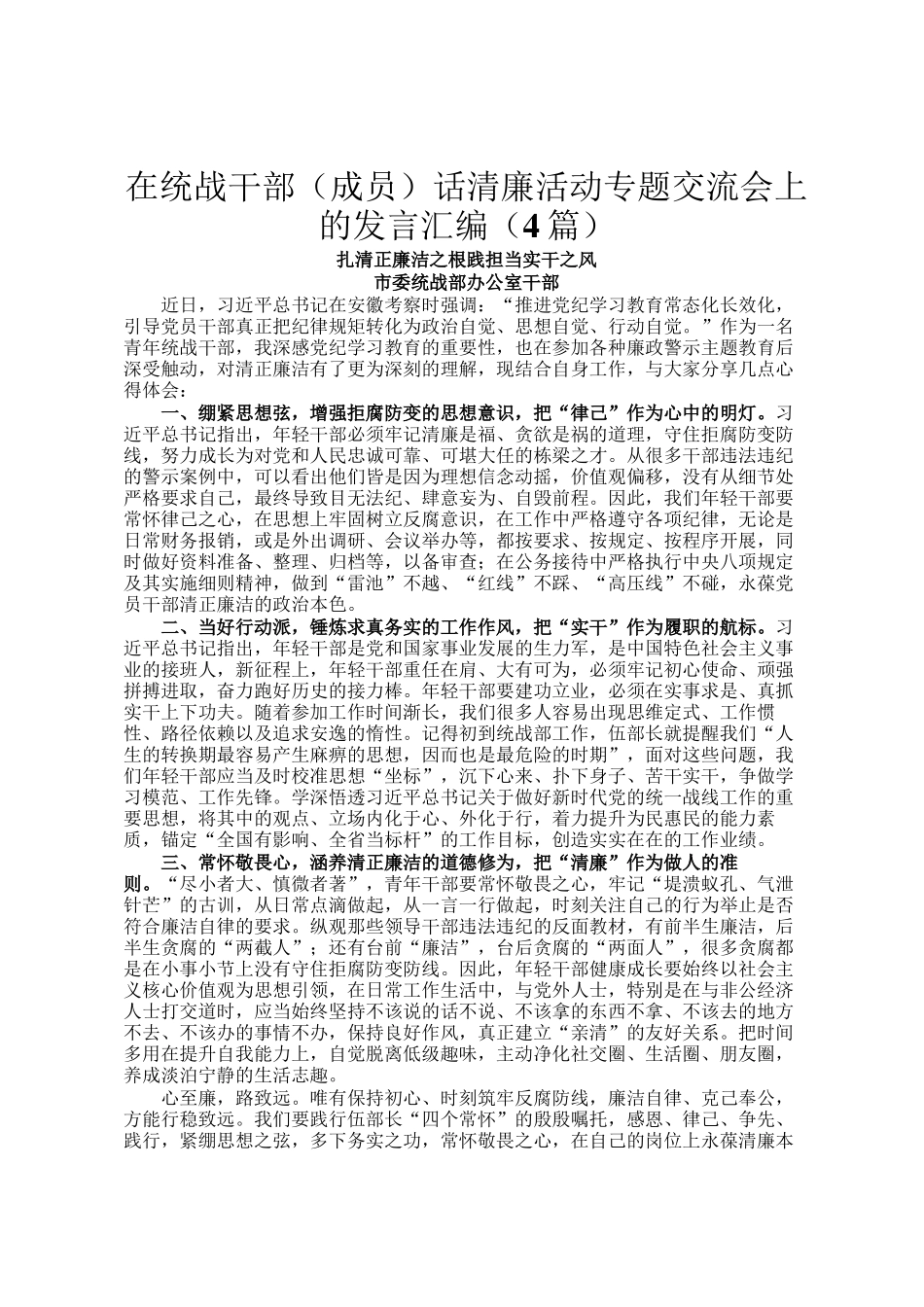 在统战干部（成员）话清廉活动专题交流会上的发言汇编（4篇）_第1页