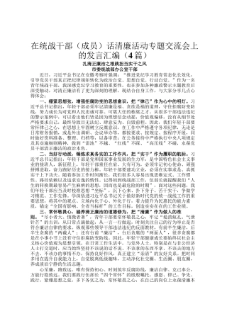 在统战干部（成员）话清廉活动专题交流会上的发言汇编（4篇）