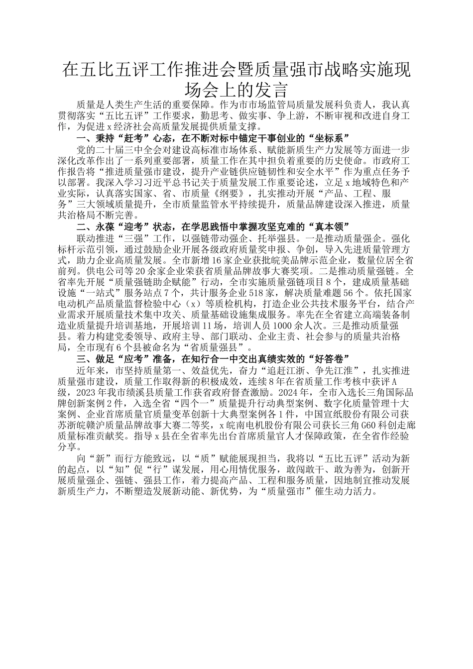 在五比五评工作推进会暨质量强市战略实施现场会上的发言_第1页