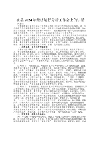 在县2024年经济运行分析工作会上的讲话