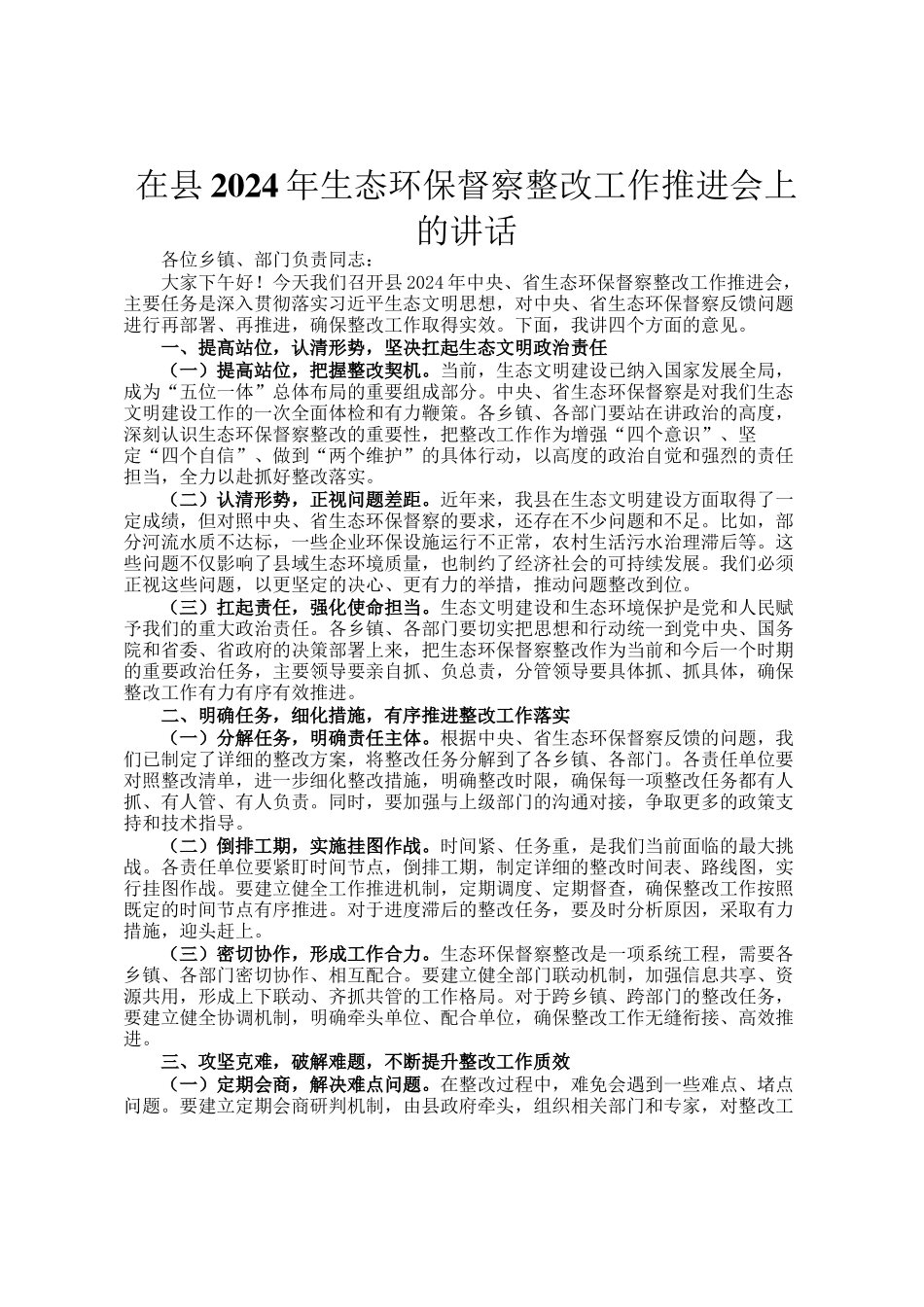 在县2024年生态环保督察整改工作推进会上的讲话_第1页