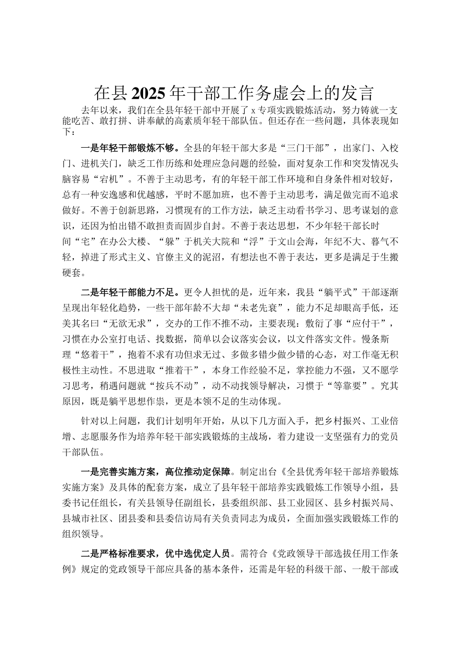 在县2025年干部工作务虚会上的发言_第1页