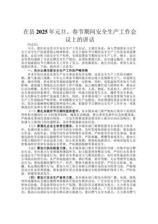 在县2025年元旦、春节期间安全生产工作会议上的讲话