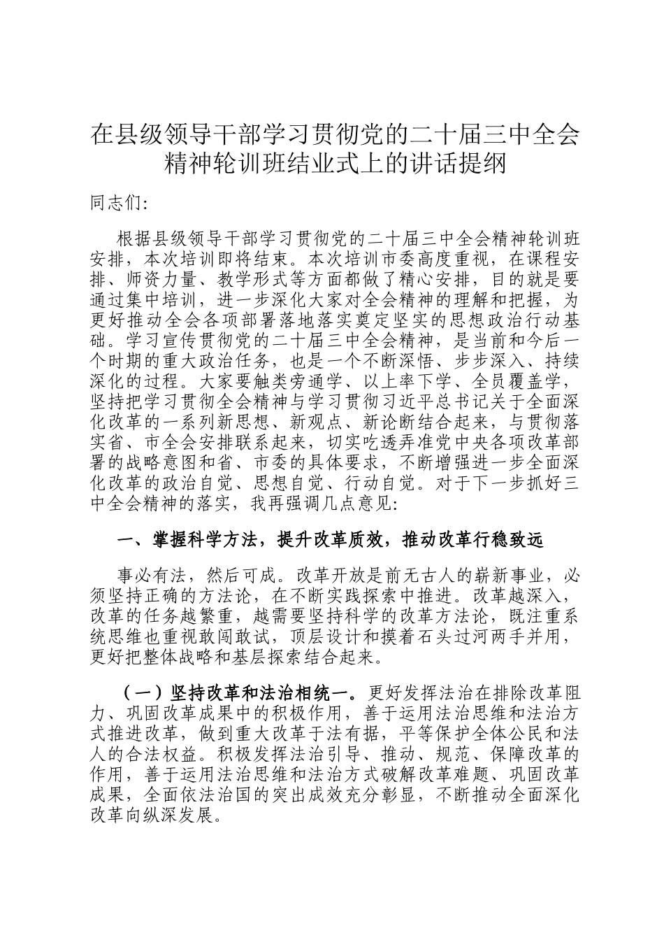 在县级领导干部学习贯彻党的二十届三中全会精神轮训班结业式上的讲话提纲_第1页