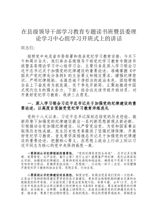 在县级领导干部学习教育专题读书班暨县委理论学习中心组学习开班式上的讲话