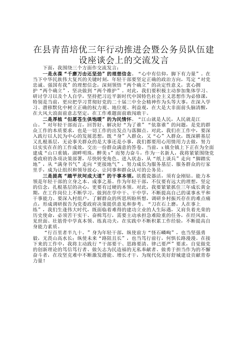 在县青苗培优三年行动推进会暨公务员队伍建设座谈会上的交流发言_第1页