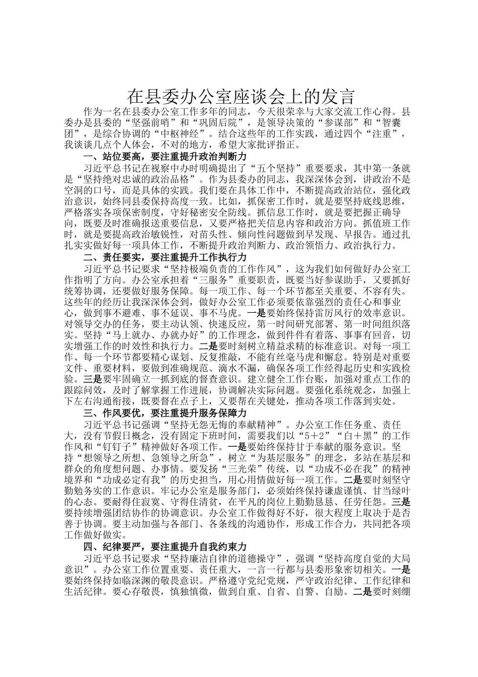 在县委办公室座谈会上的发言_第1页