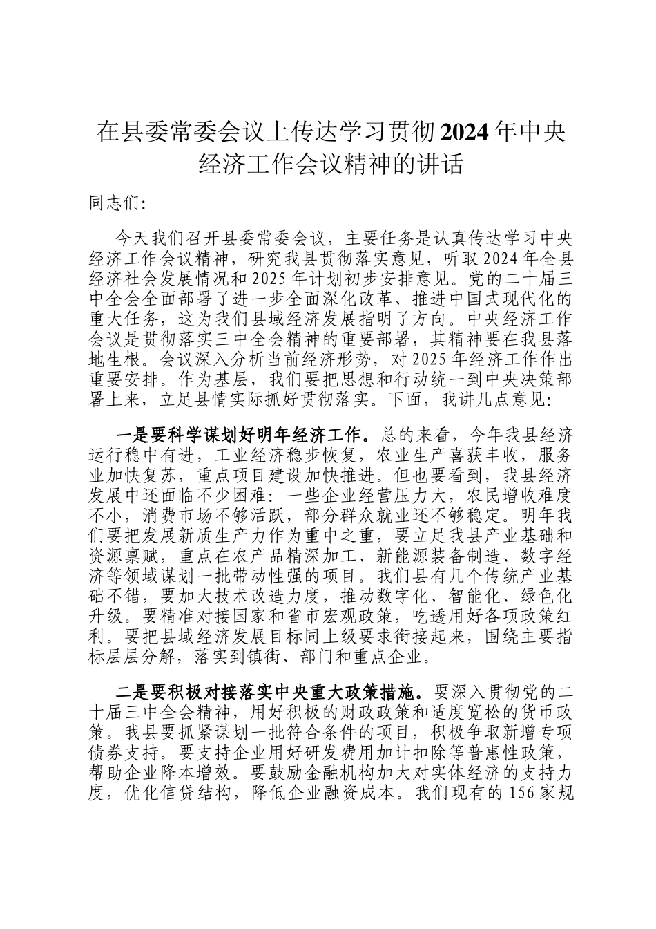 在县委常委会议上传达学习贯彻2024年中央经济工作会议精神的讲话_第1页