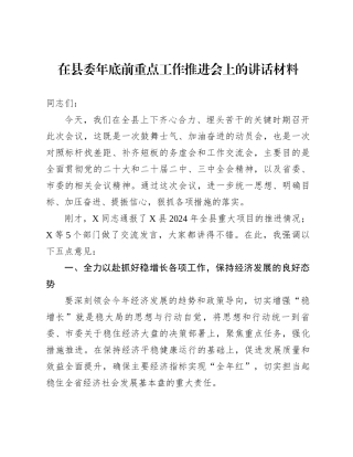 在县委年底前重点工作推进会上的讲话材料