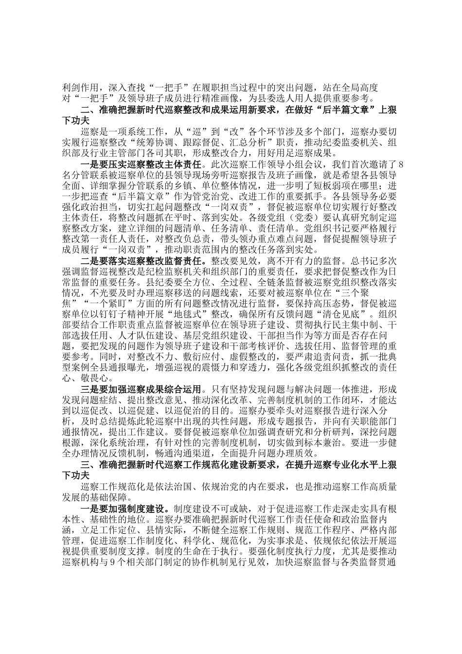 在县委巡察工作领导小组会议上的讲话_第2页