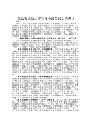 在县委巡察工作领导小组会议上的讲话