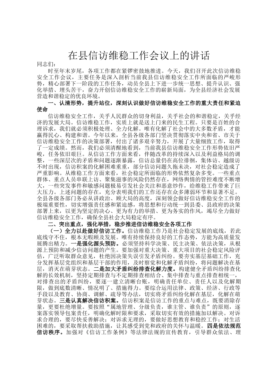 在县信访维稳工作会议上的讲话_第1页