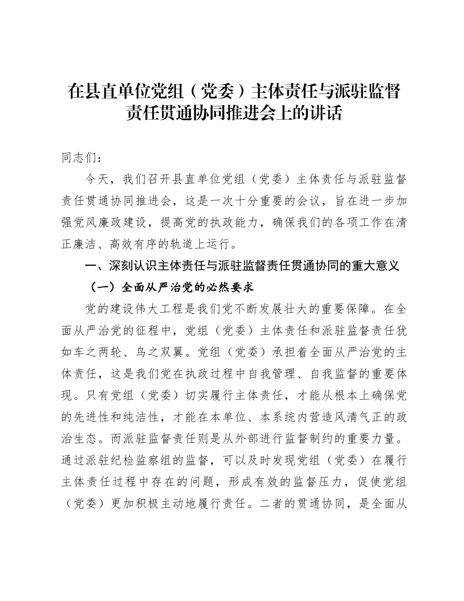 在县直单位党组（党委）主体责任与派驻监督责任贯通协同推进会上的讲话_第1页