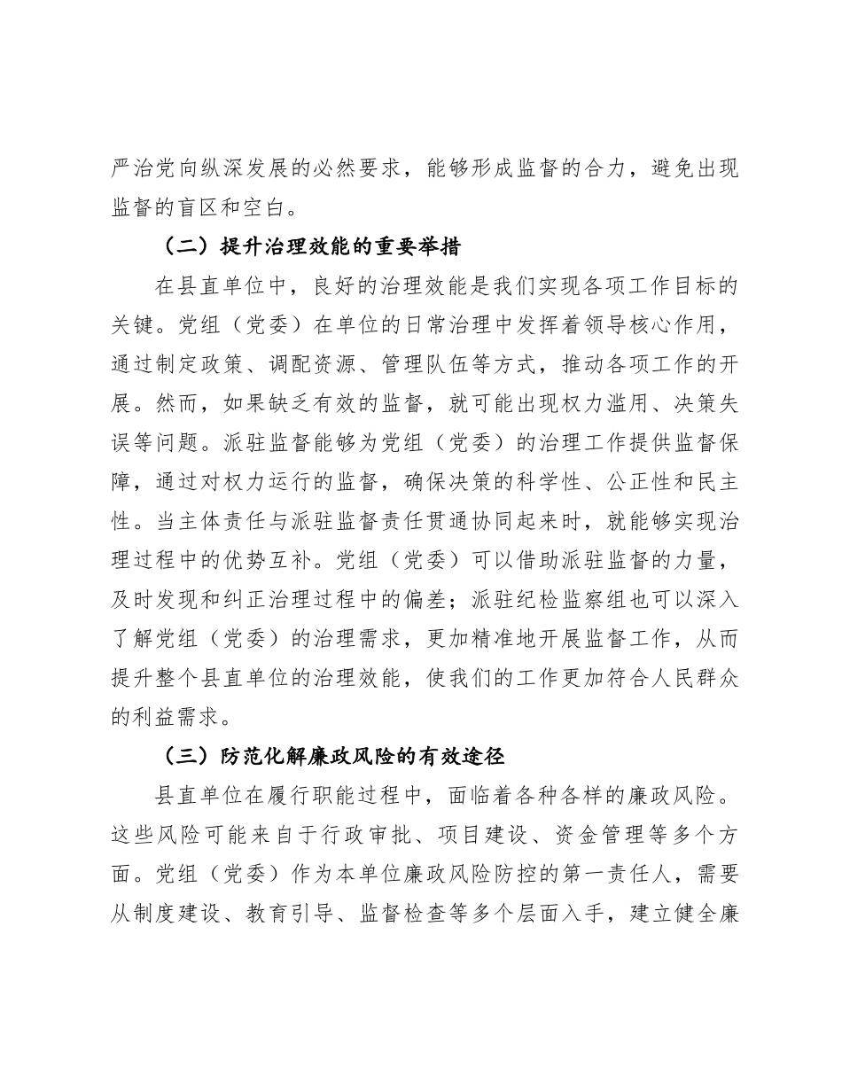 在县直单位党组（党委）主体责任与派驻监督责任贯通协同推进会上的讲话_第2页